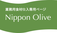 業務用食材仕入専用ページ