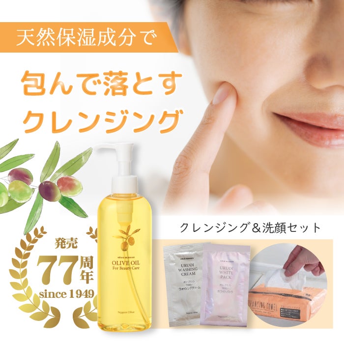 化粧用オリーブオイル_敏感肌のための丁寧なクレンジング体験セット